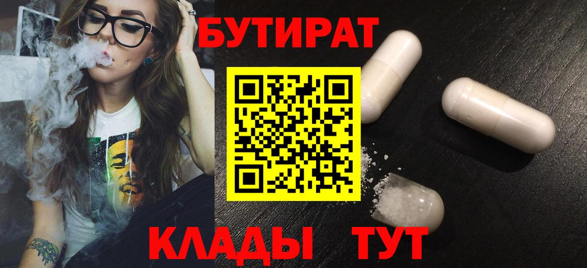 Бутират бутик Тольятти
