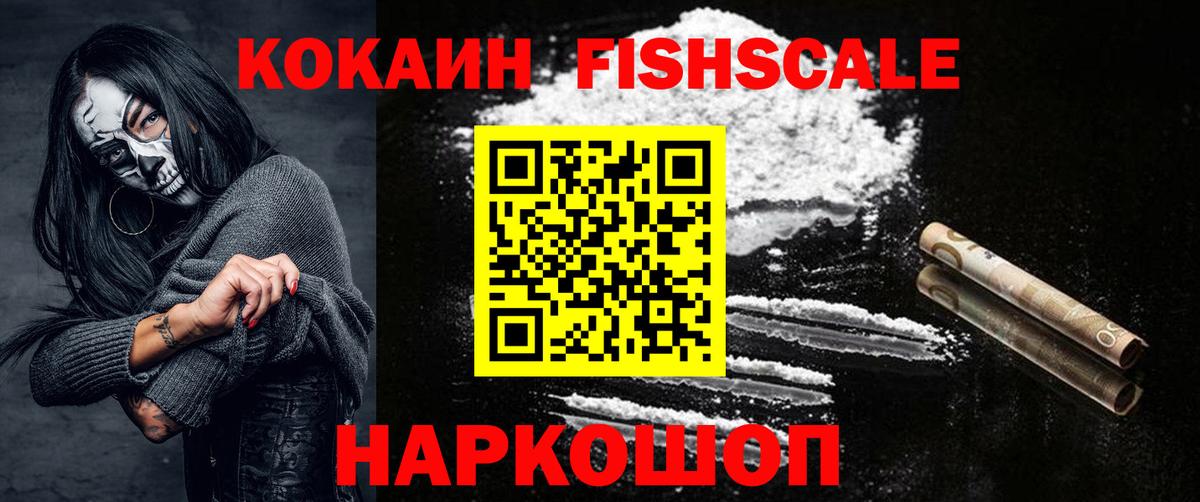 КОКАИН Fish Scale Тольятти