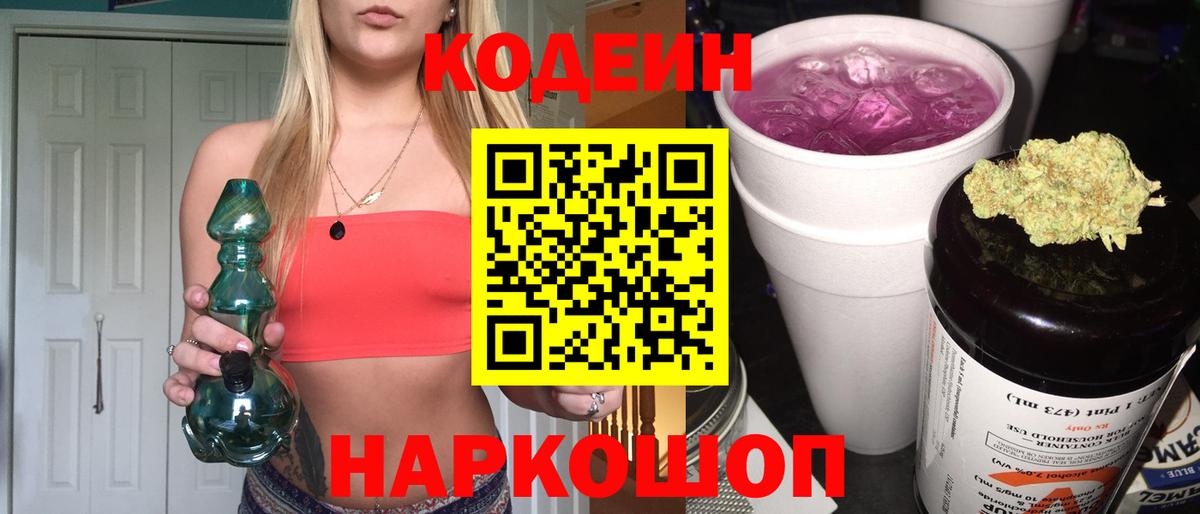 Кодеиновый сироп Lean Purple Drank Тольятти