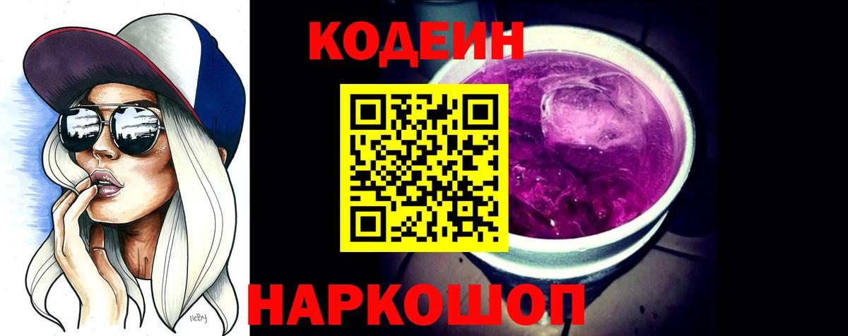 Codein напиток Lean (лин)  Вход с VPN  Тольятти  Кодеин напиток Lean (лин) 